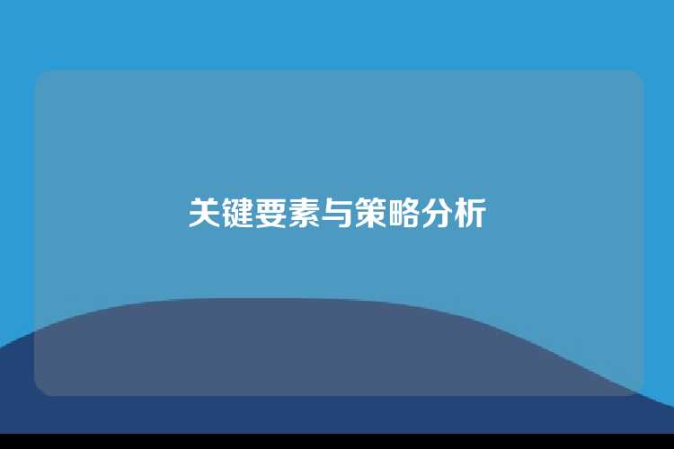 关键要素与策略分析