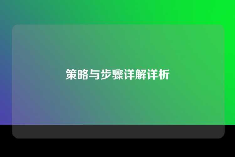 策略与步骤详解详析