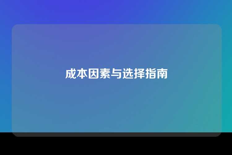 成本因素与选择指南