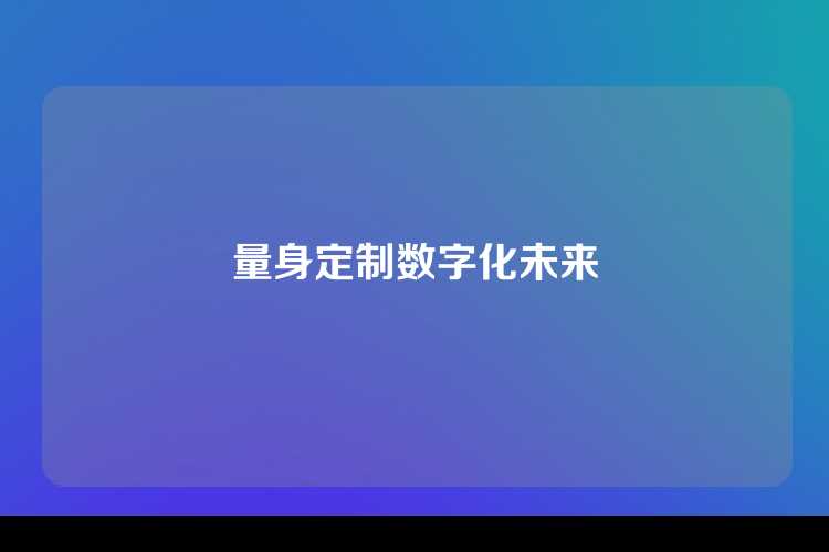 量身定制数字化未来