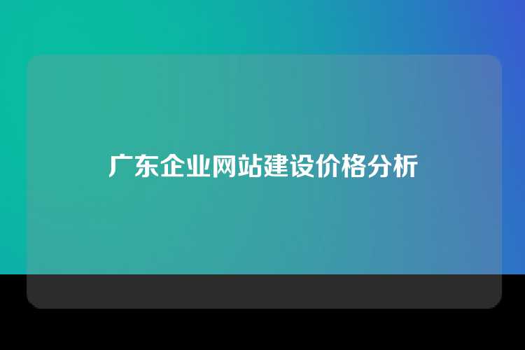 广东企业网站建设价格分析