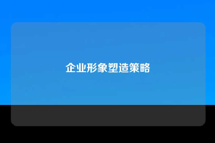 企业形象塑造策略