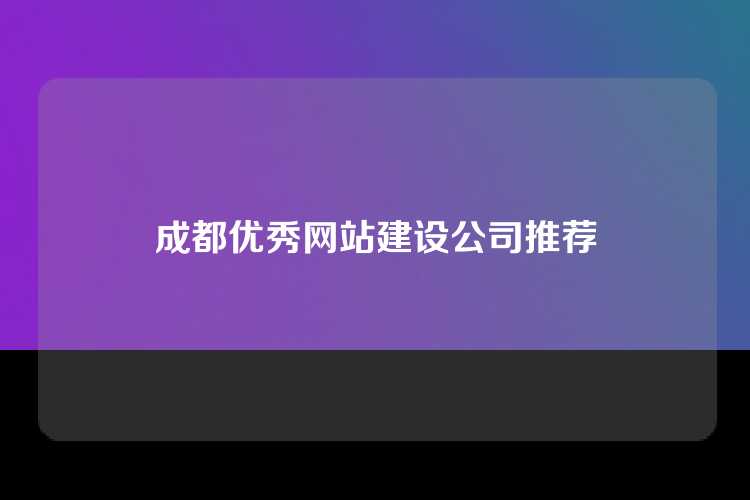 成都优秀网站建设公司推荐