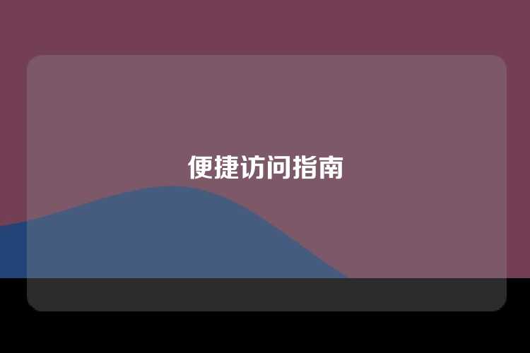 便捷访问指南