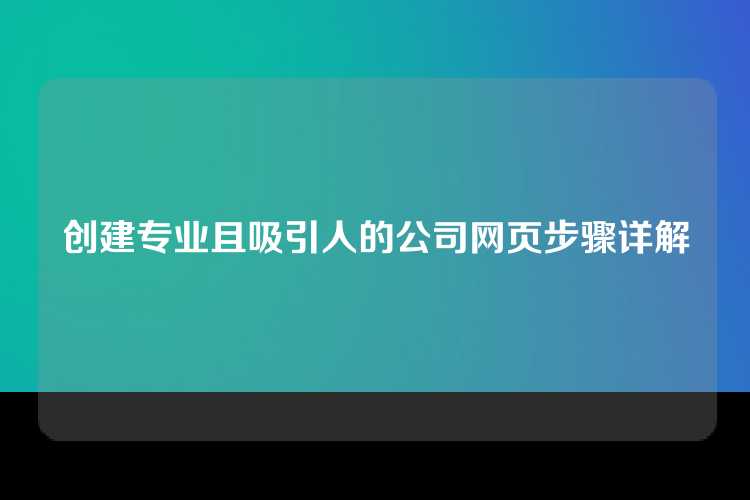创建专业且吸引人的公司网页步骤详解