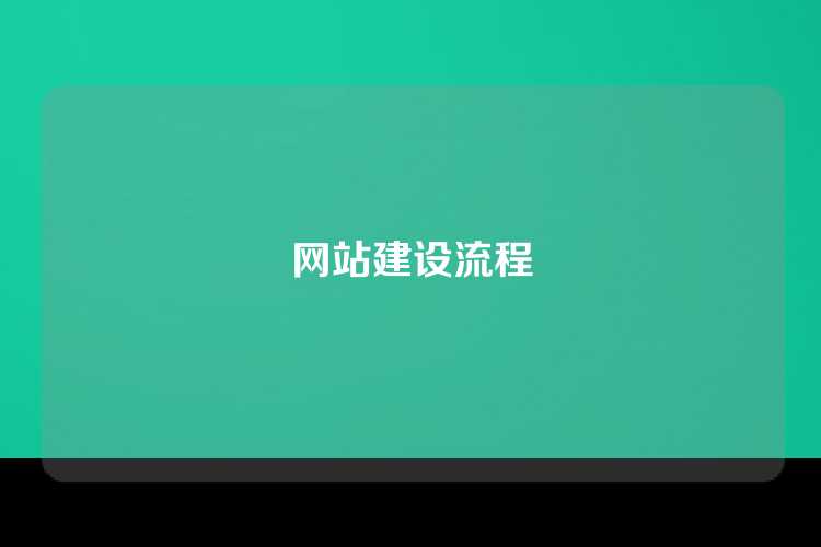 网站建设流程