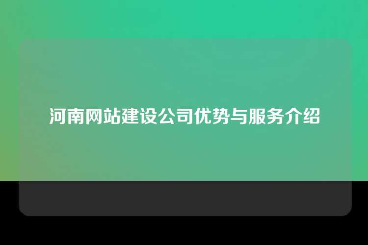 河南网站建设公司优势与服务介绍