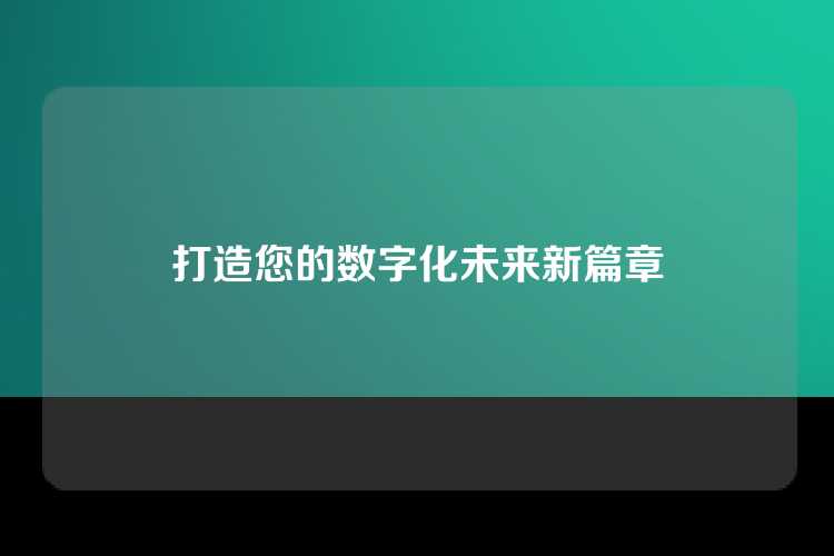 打造您的数字化未来新篇章