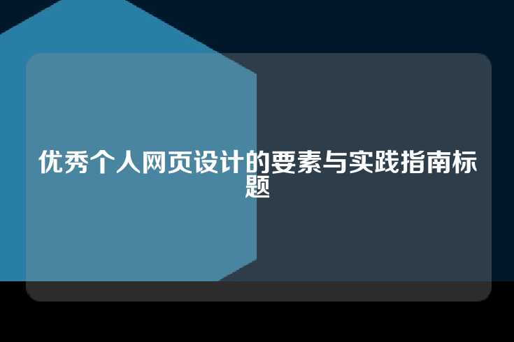 优秀个人网页设计的要素与实践指南标题