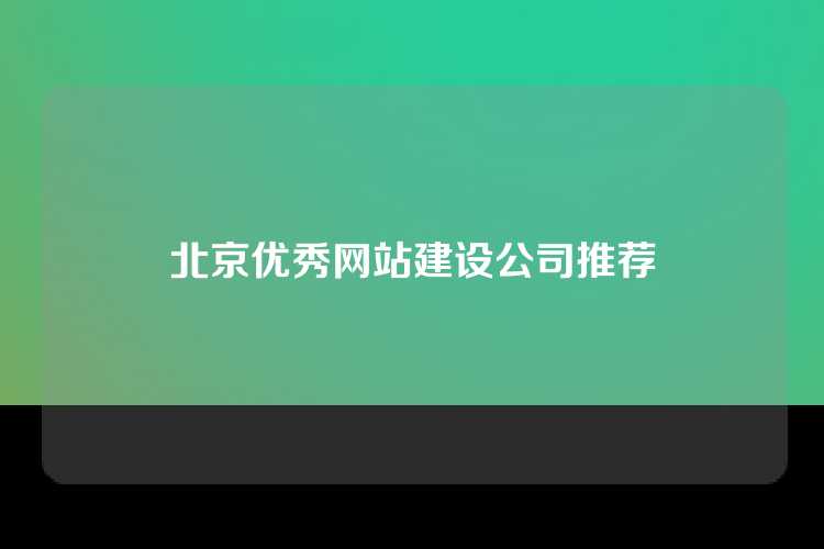 北京优秀网站建设公司推荐