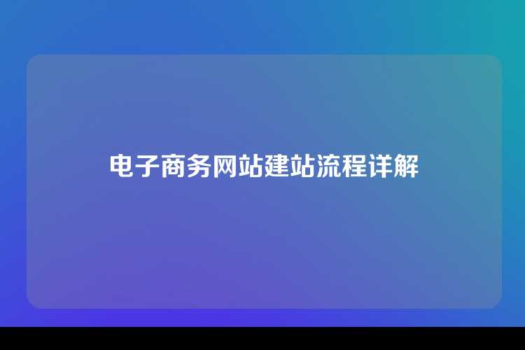 电子商务网站建站流程详解