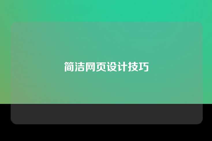 简洁网页设计技巧