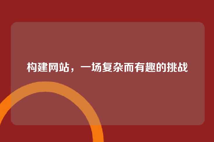 构建网站，一场复杂而有趣的挑战