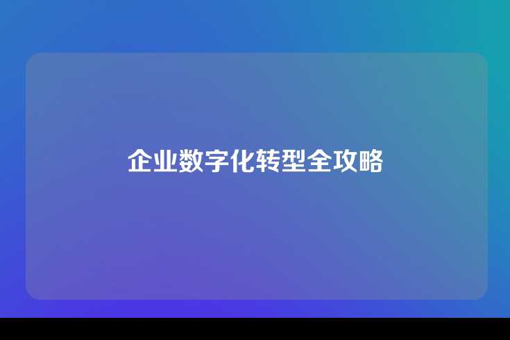 企业数字化转型全攻略