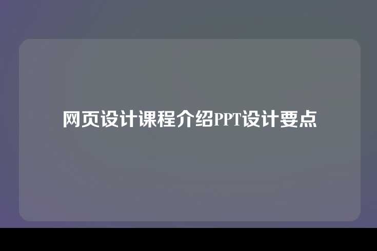 网页设计课程介绍PPT设计要点