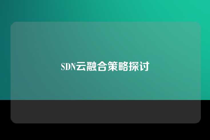 SDN云融合策略探讨