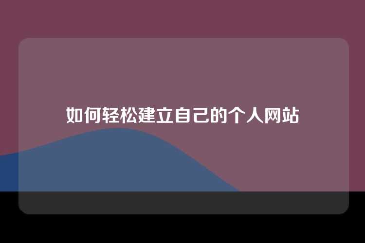 如何轻松建立自己的个人网站