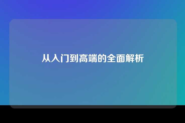 从入门到高端的全面解析