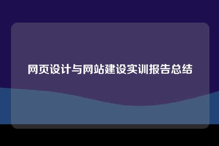 网页设计与网站建设实训报告总结