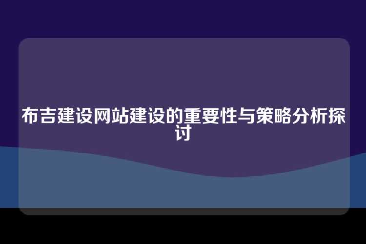 布吉建设网站建设的重要性与策略分析探讨