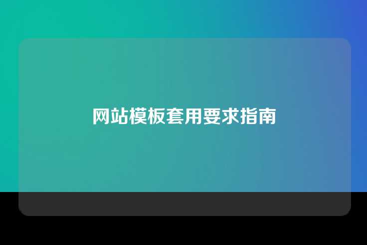 网站模板套用要求指南