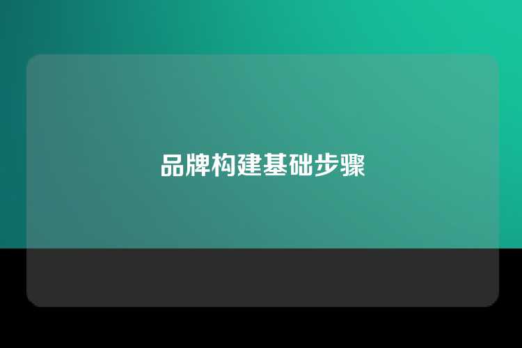 品牌构建基础步骤