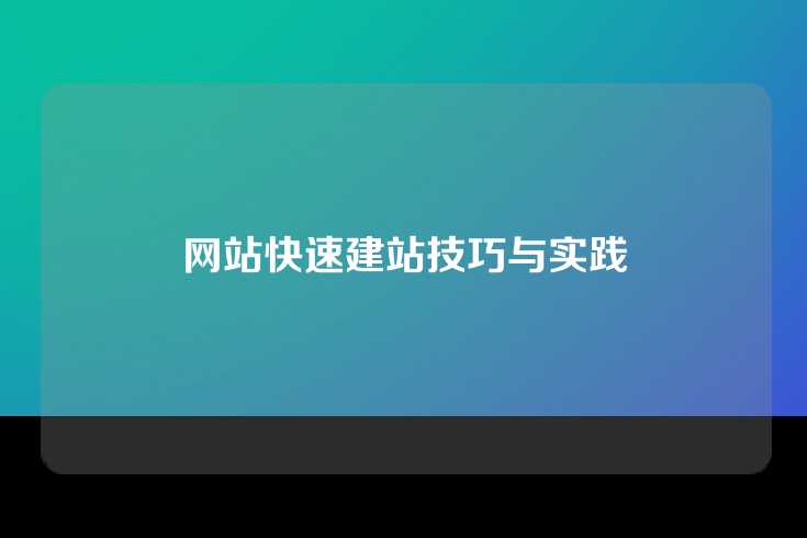 网站快速建站技巧与实践