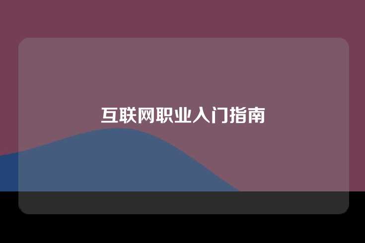互联网职业入门指南