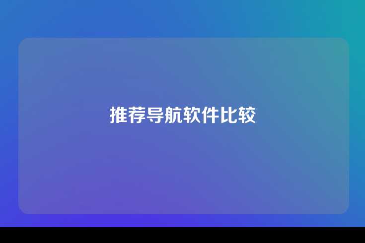 推荐导航软件比较