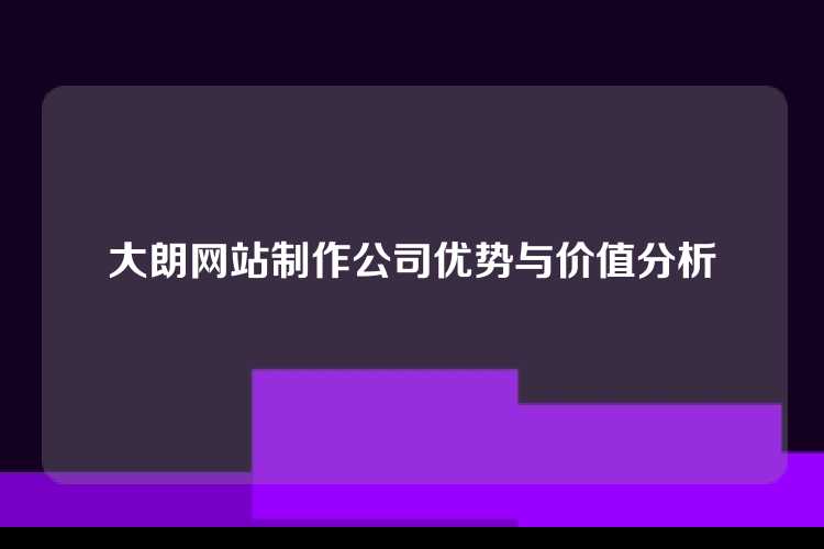 大朗网站制作公司优势与价值分析