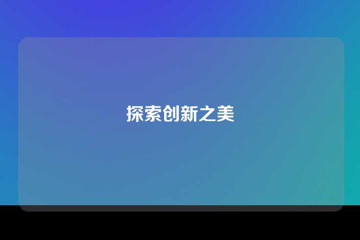 探索创新之美