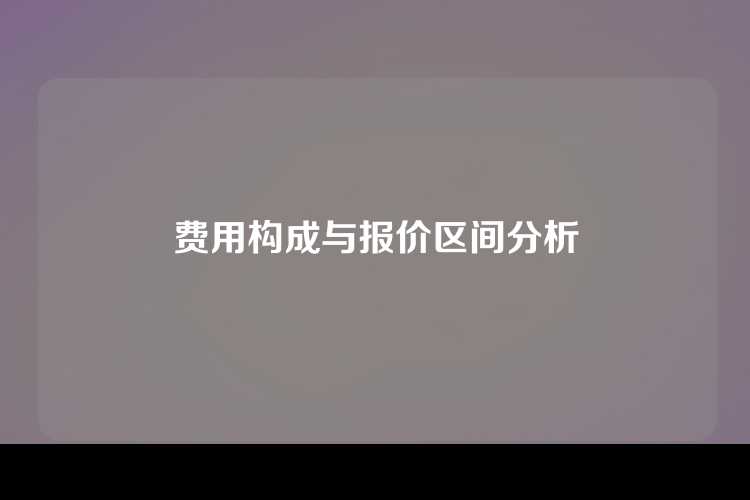 费用构成与报价区间分析