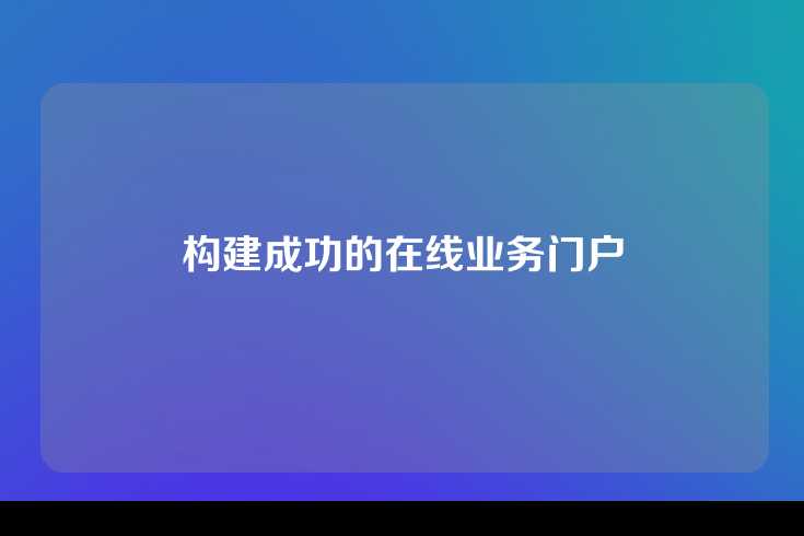 构建成功的在线业务门户