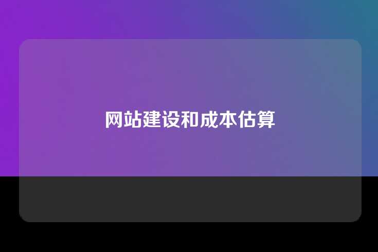 网站建设和成本估算