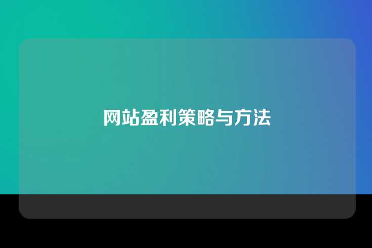 网站盈利策略与方法