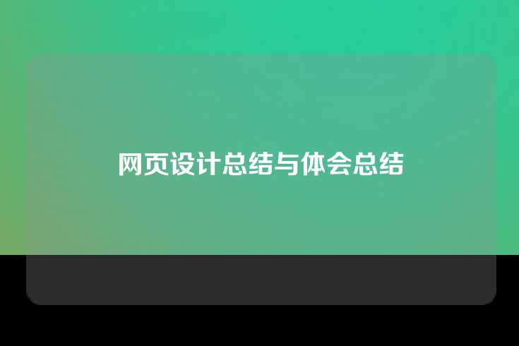 网页设计总结与体会总结