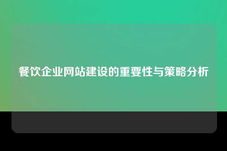 餐饮企业网站建设的重要性与策略分析