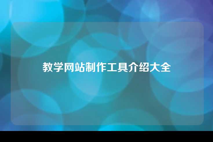 教学网站制作工具介绍大全