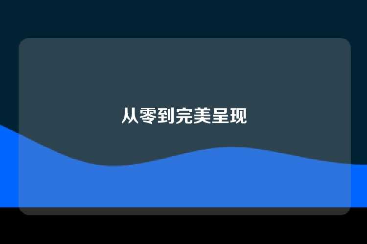 从零到完美呈现