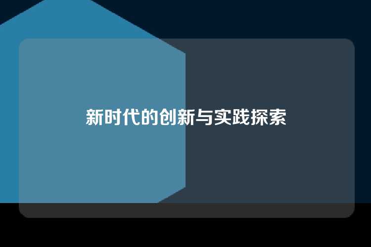 新时代的创新与实践探索