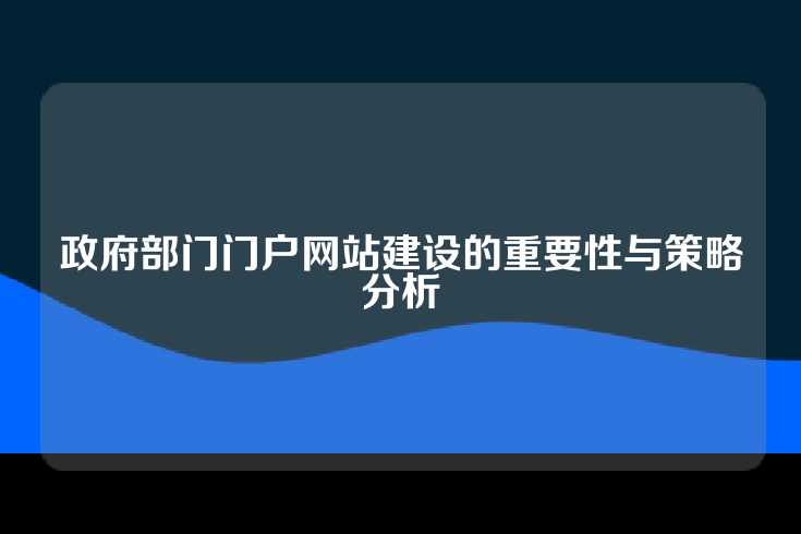 政府部门门户网站建设的重要性与策略分析