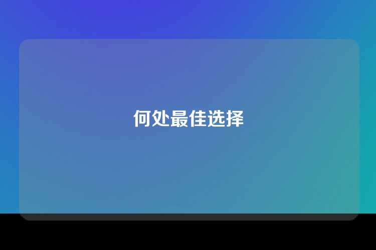 何处最佳选择