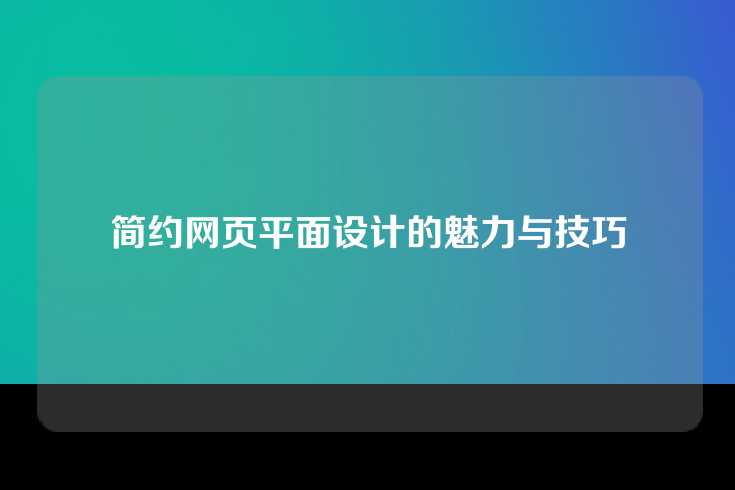 简约网页平面设计的魅力与技巧
