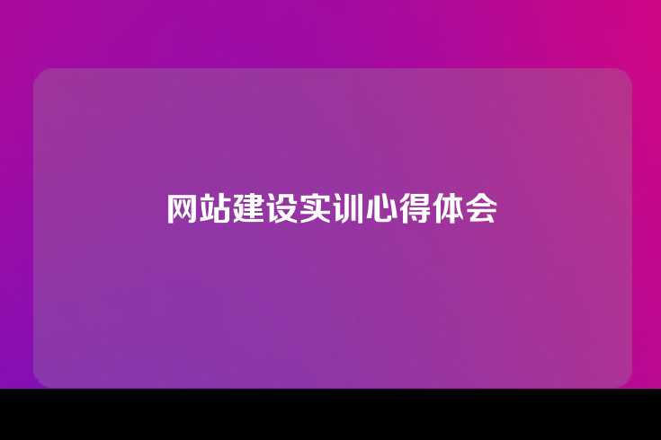 网站建设实训心得体会