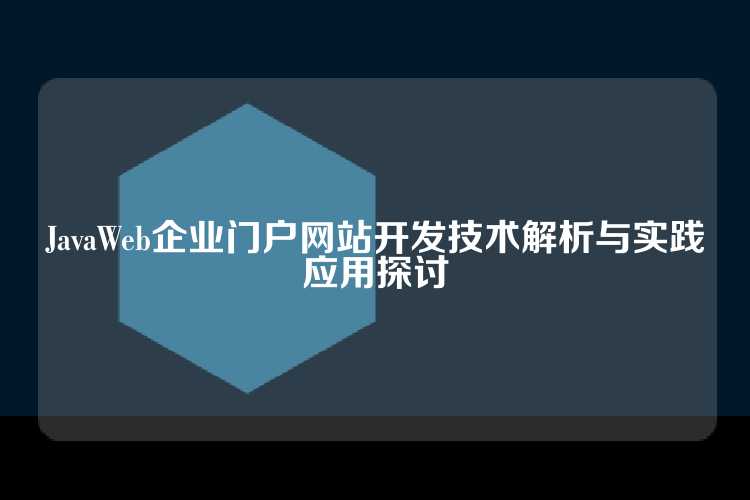JavaWeb企业门户网站开发技术解析与实践应用探讨