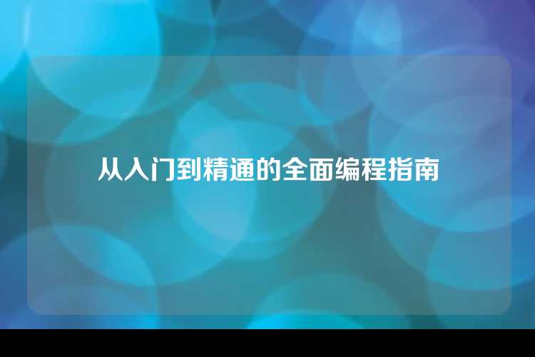从入门到精通的全面编程指南