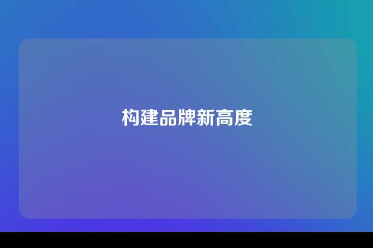 构建品牌新高度