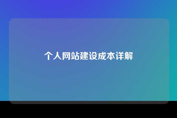 个人网站建设成本详解