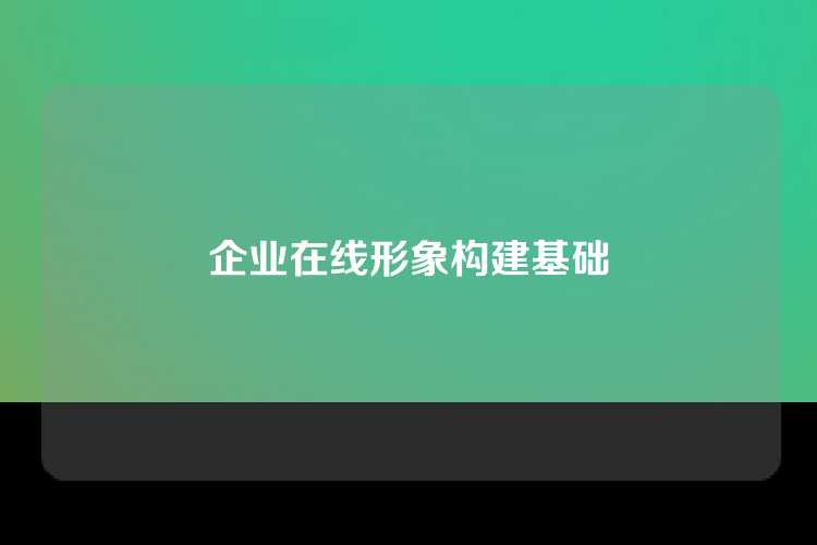 企业在线形象构建基础