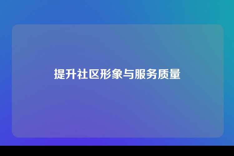 提升社区形象与服务质量